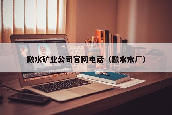 融水矿业公司官网电话（融水水厂）