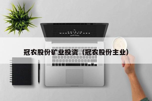 冠农股份矿业投资（冠农股份主业）