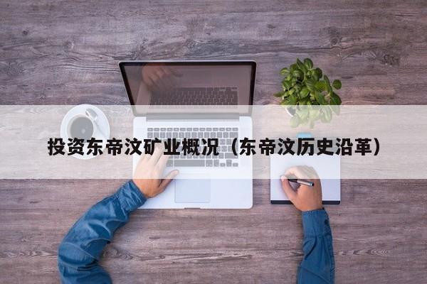 投资东帝汶矿业概况（东帝汶历史沿革）