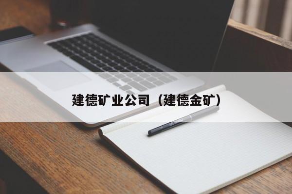 建德矿业公司（建德金矿）